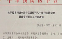 骏丰频谱水治疗保健仪被列入“中华預防医学健康金桥重点工程”