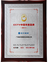 “骏丰频谱”被评为“2011·CCTV中国年度品牌”。