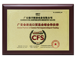 骏丰频谱公司通过中国对外贸易中心严谨认真的资质审核，最终获得“广交会进出口贸易全球合作伙伴”的资格及CFS授权。