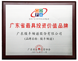 骏丰频谱荣获“广东省最具投资价值品牌”。