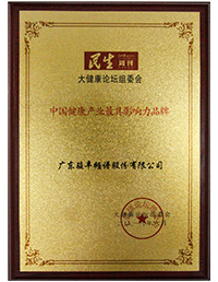 骏丰频谱荣获中国大健康论坛“中国健康产业最具影响力品牌”称号。