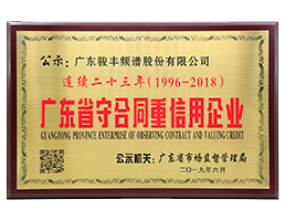 骏丰频谱被评为连续二十三年“广东省守合同重信用企业”。