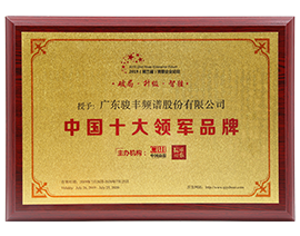 骏丰频谱受邀参加第三届博鳌企业论坛，荣获“中国十大领军品牌”。