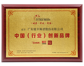 骏丰频谱受邀参加第三届博鳌企业论坛，荣获“中国（行业）创新品牌”。