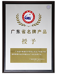 频谱水治疗仪被授予“广东省名牌产品”。