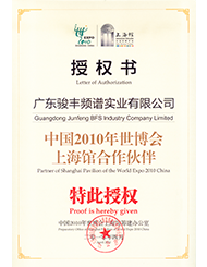 骏丰频谱公司被授予“中国2010年世博会上海馆合作伙伴”。