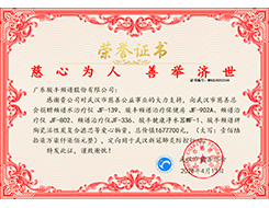 骏丰频谱在武汉新冠肺炎防控行动中荣获“慈心为人  善举济世”荣誉证书。